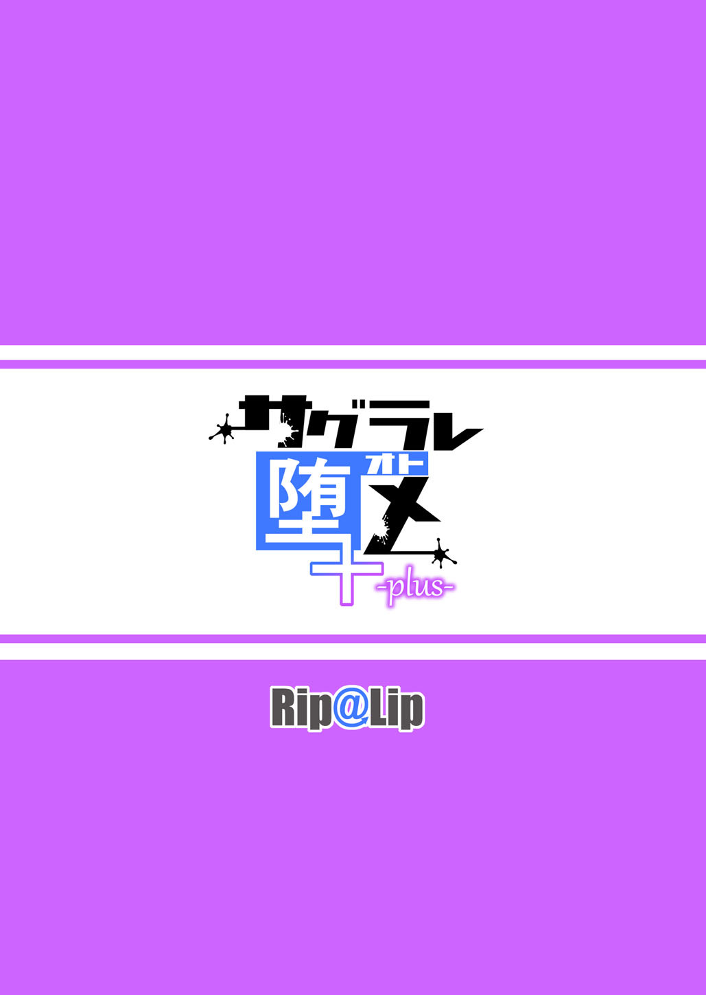 [Rip@Lip (水原優)] サグラレ堕メ -plus- [英訳] [DL版]