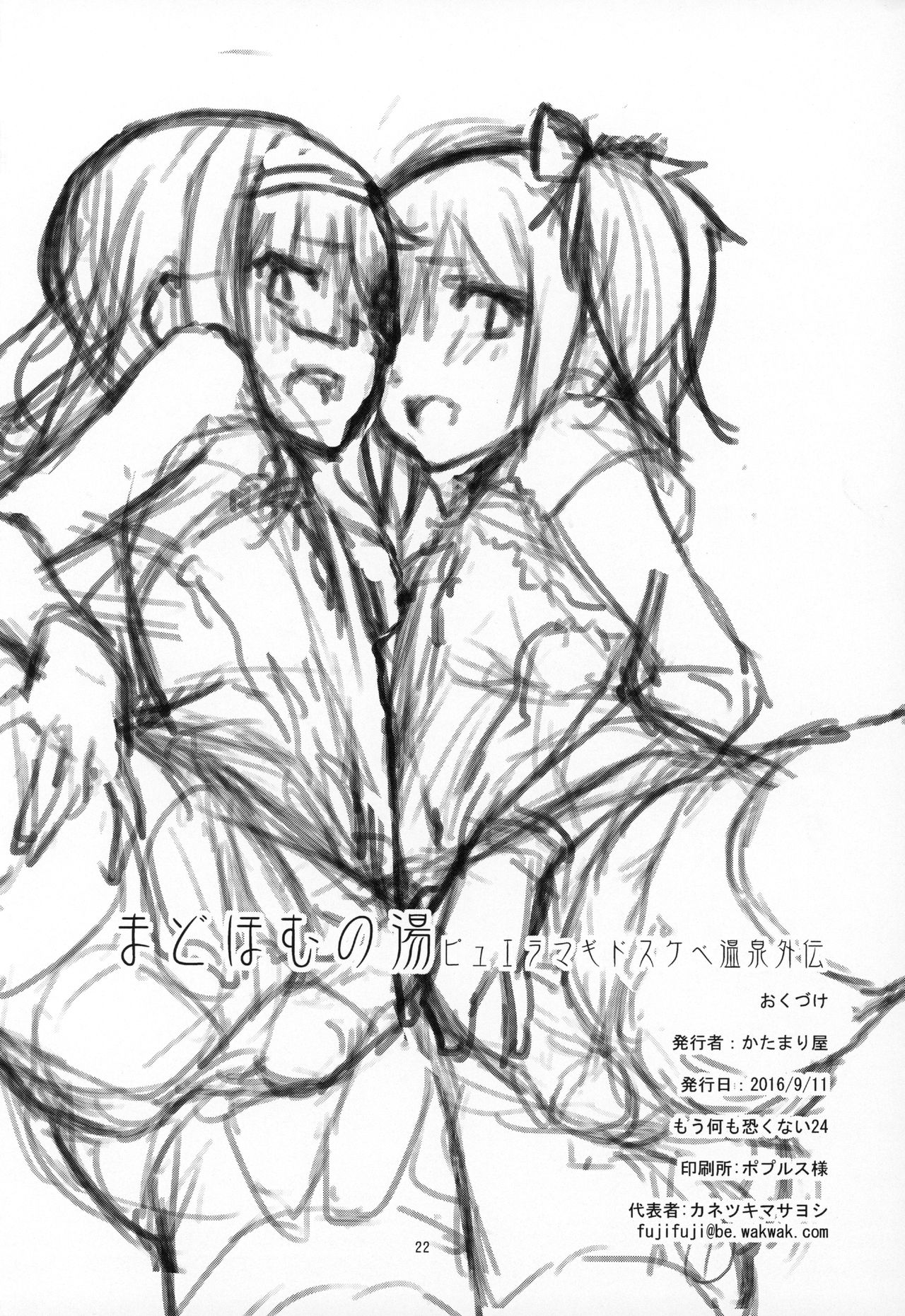 (もう何も恐くない24) [かたまり屋 (しなま)] まどほむの湯 ピュエラマギドスケベ温泉外伝 (魔法少女まどか☆マギカ) [中国翻訳]