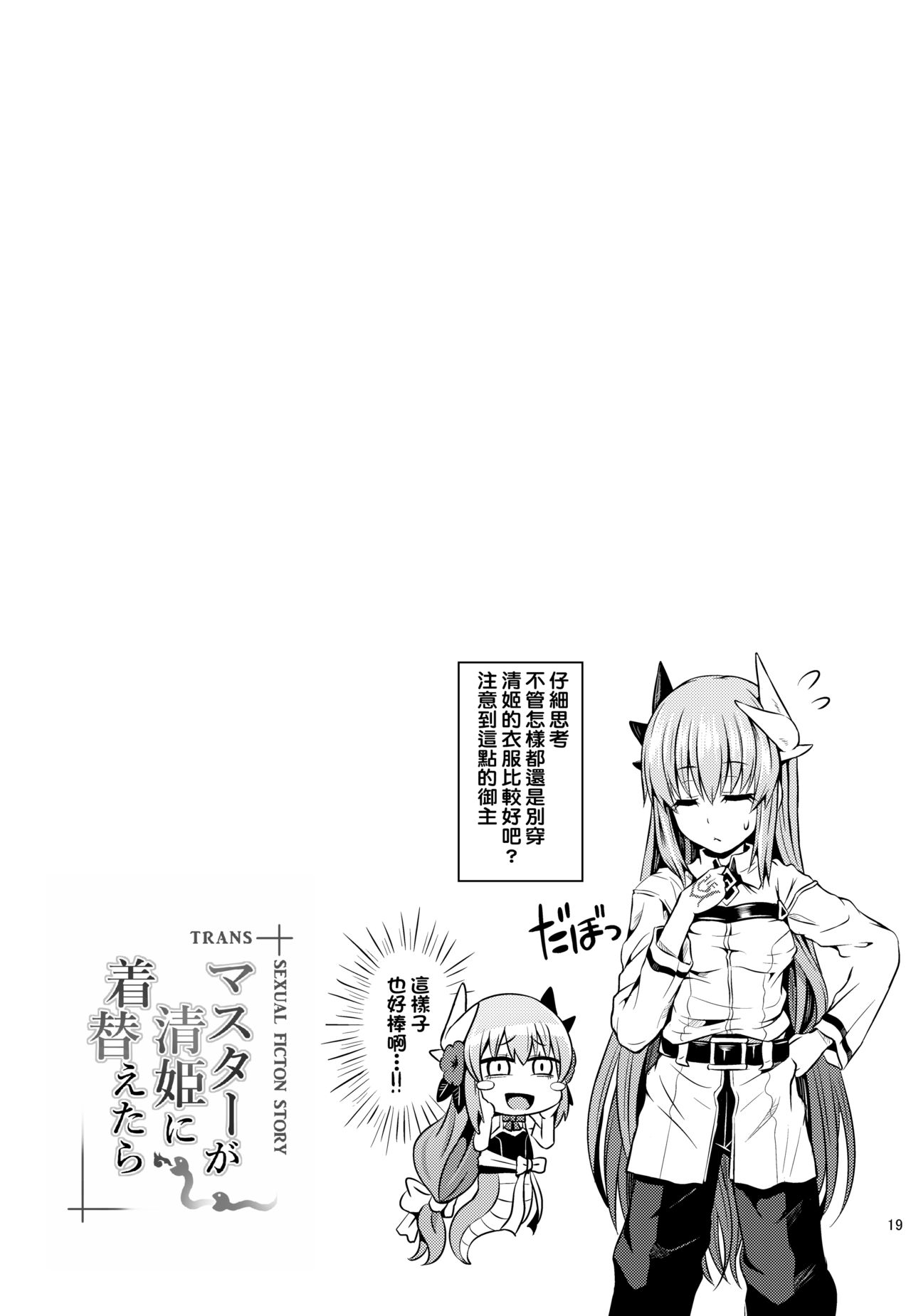[ジンギスカンの玉葱は俺の嫁 (谷口さん)] マスターが清姫に着替えたら (Fate/Grand Order) [中国翻訳] [DL版]