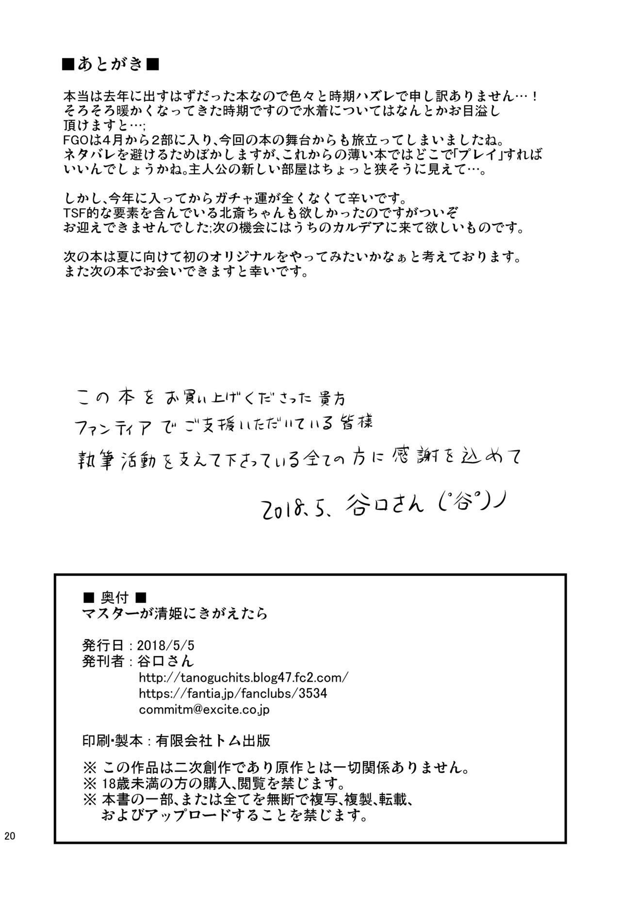 [ジンギスカンの玉葱は俺の嫁 (谷口さん)] マスターが清姫に着替えたら (Fate/Grand Order) [中国翻訳] [DL版]