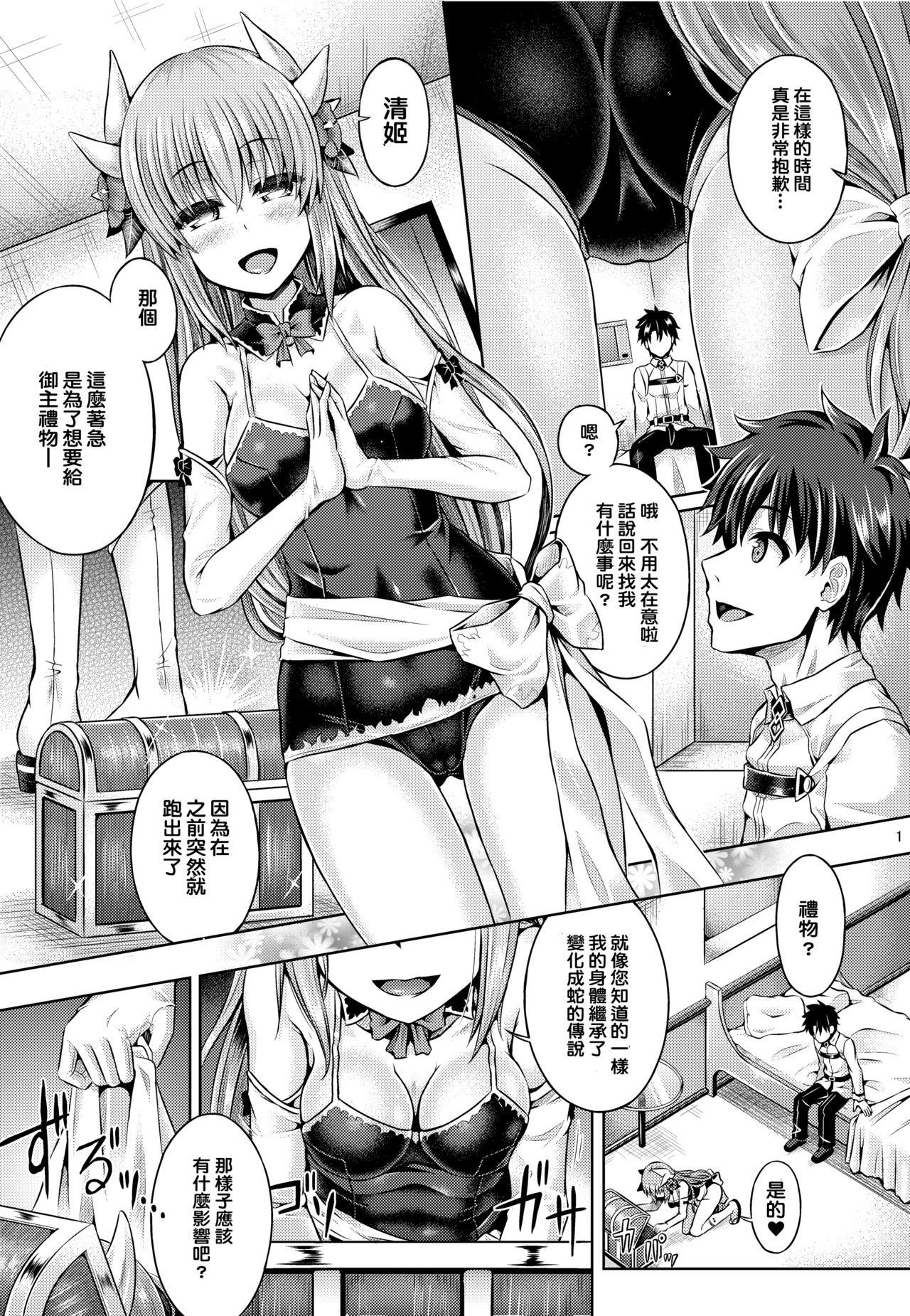 [ジンギスカンの玉葱は俺の嫁 (谷口さん)] マスターが清姫に着替えたら (Fate/Grand Order) [中国翻訳] [DL版]