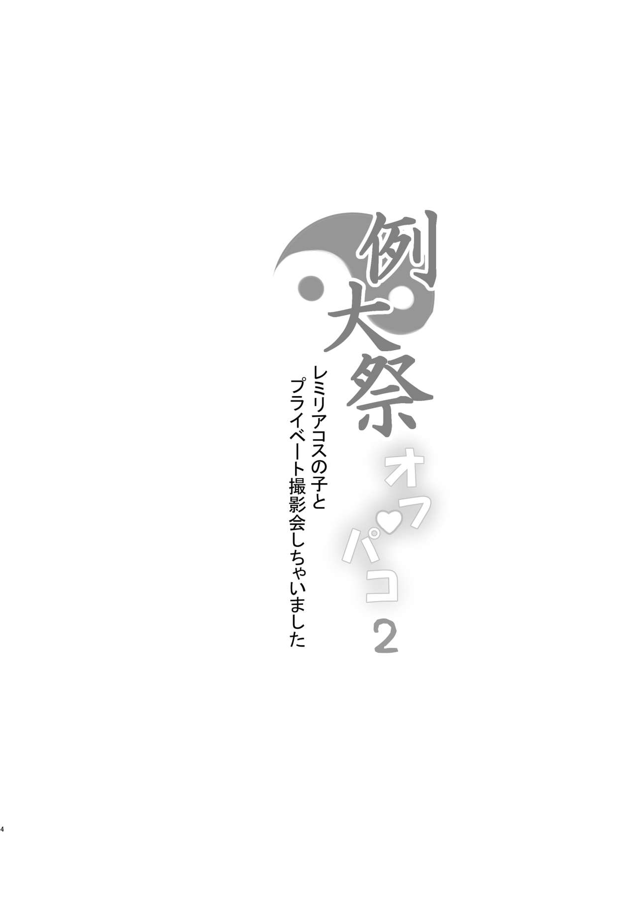 [黒魔法研究所 (ぬかじ)] 例大祭オフパコ2レミリアコスの子とプライベート撮影会しちゃいました (東方Project) [DL版]