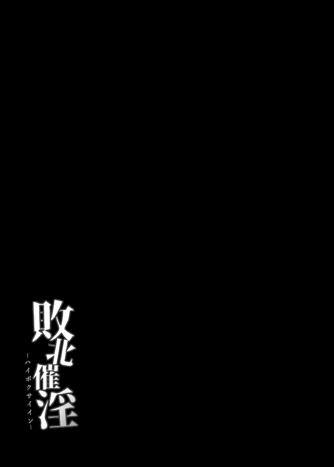 [芋。 (けんぴ)] 敗北催淫 終編 (東方Project) [DL版]