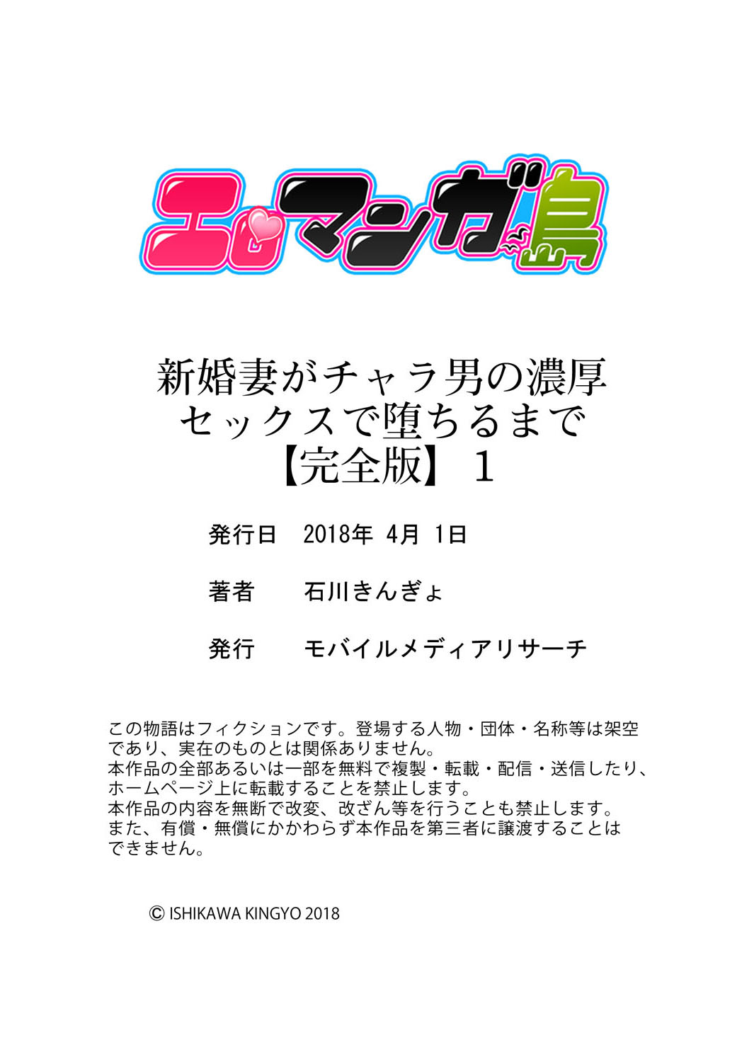 [石川きんぎょ] 新婚妻がチャラ男の濃厚セックスで堕ちるまで【完全版】1 [DL版]