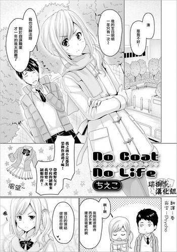 [ちえこ] No Coat No Life (月刊Web男の娘・れくしょんッ！S Vol.21) [中国翻訳] [DL版]