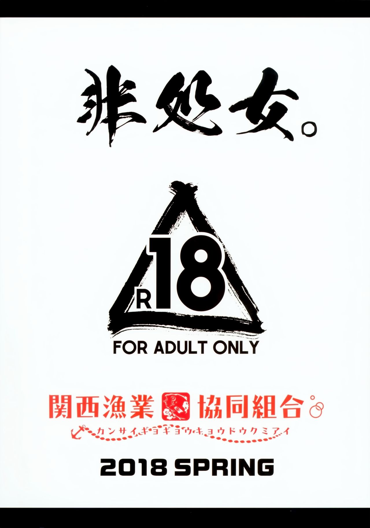 (COMIC1☆13) [関西漁業協同組合 (丸新)] 非処女。 (Fate/Grand Order) [中国翻訳]