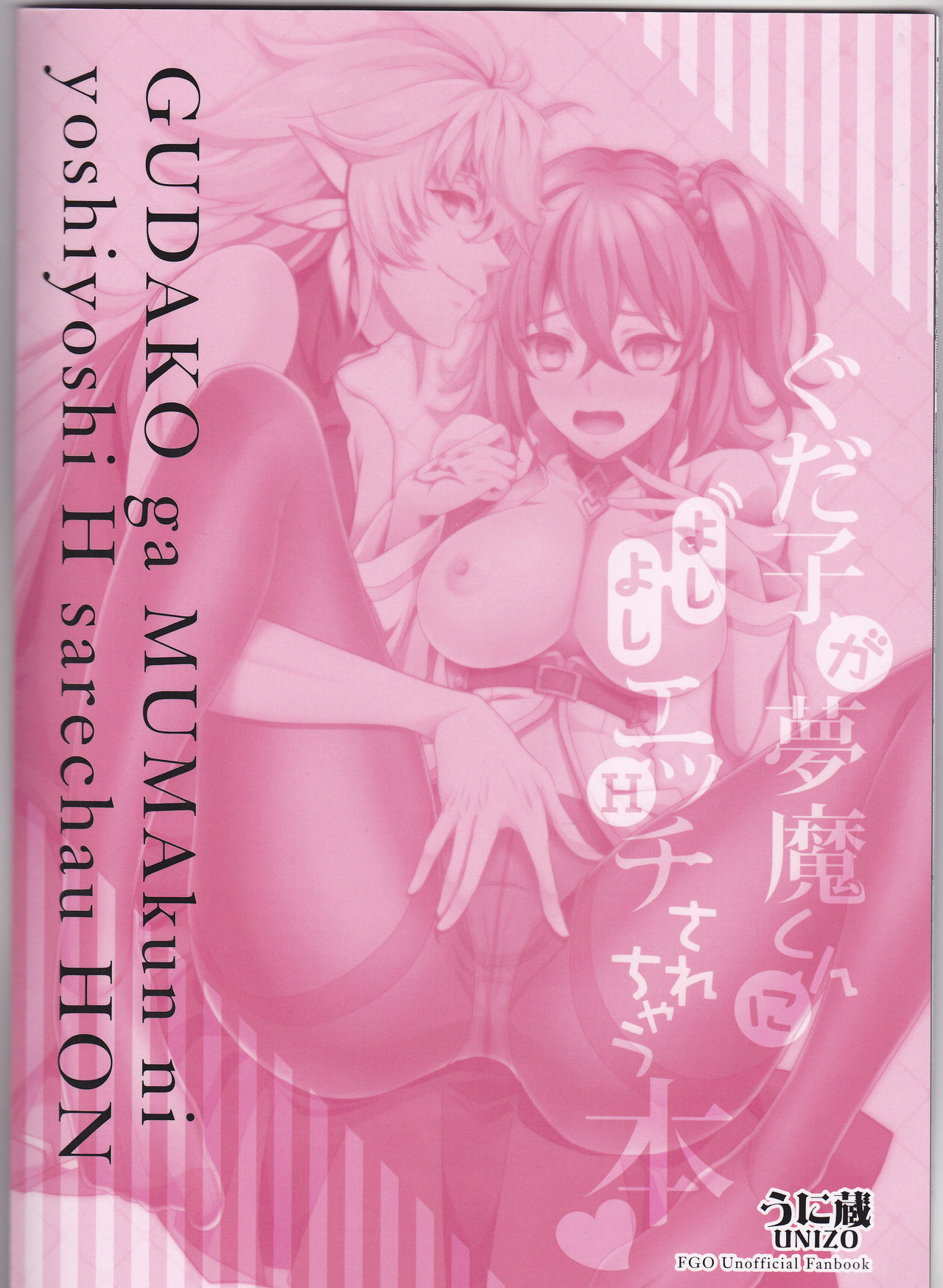 [うに蔵 (うに蔵)] ぐだ子が夢魔くんによしよしエッチされちゃう本 (Fate/Grand Order) [2017年5月14日]