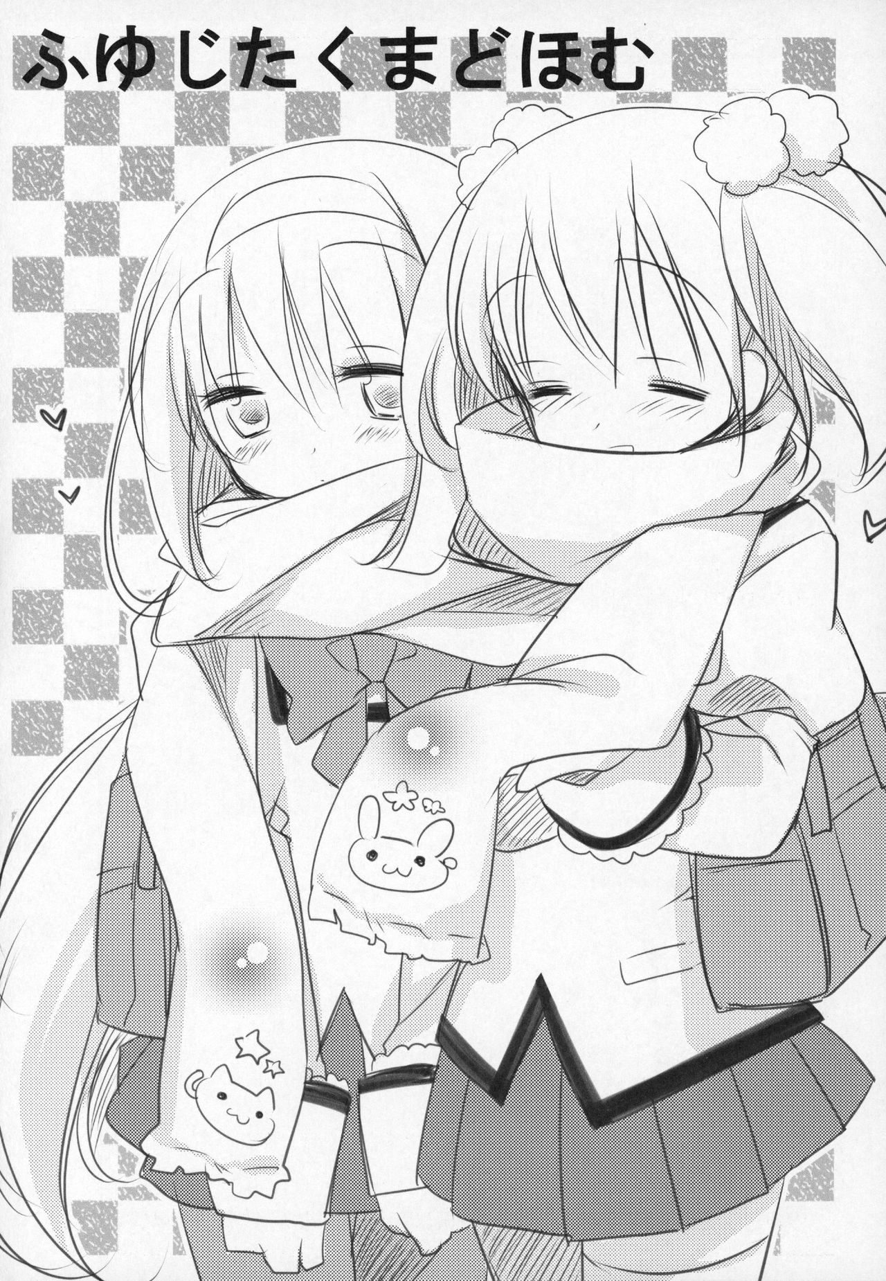 (C89) [ももきゅー (しらたまよもぎ)] ぎゅっと総集編+2 (魔法少女まどか☆マギカ) [中国翻訳]