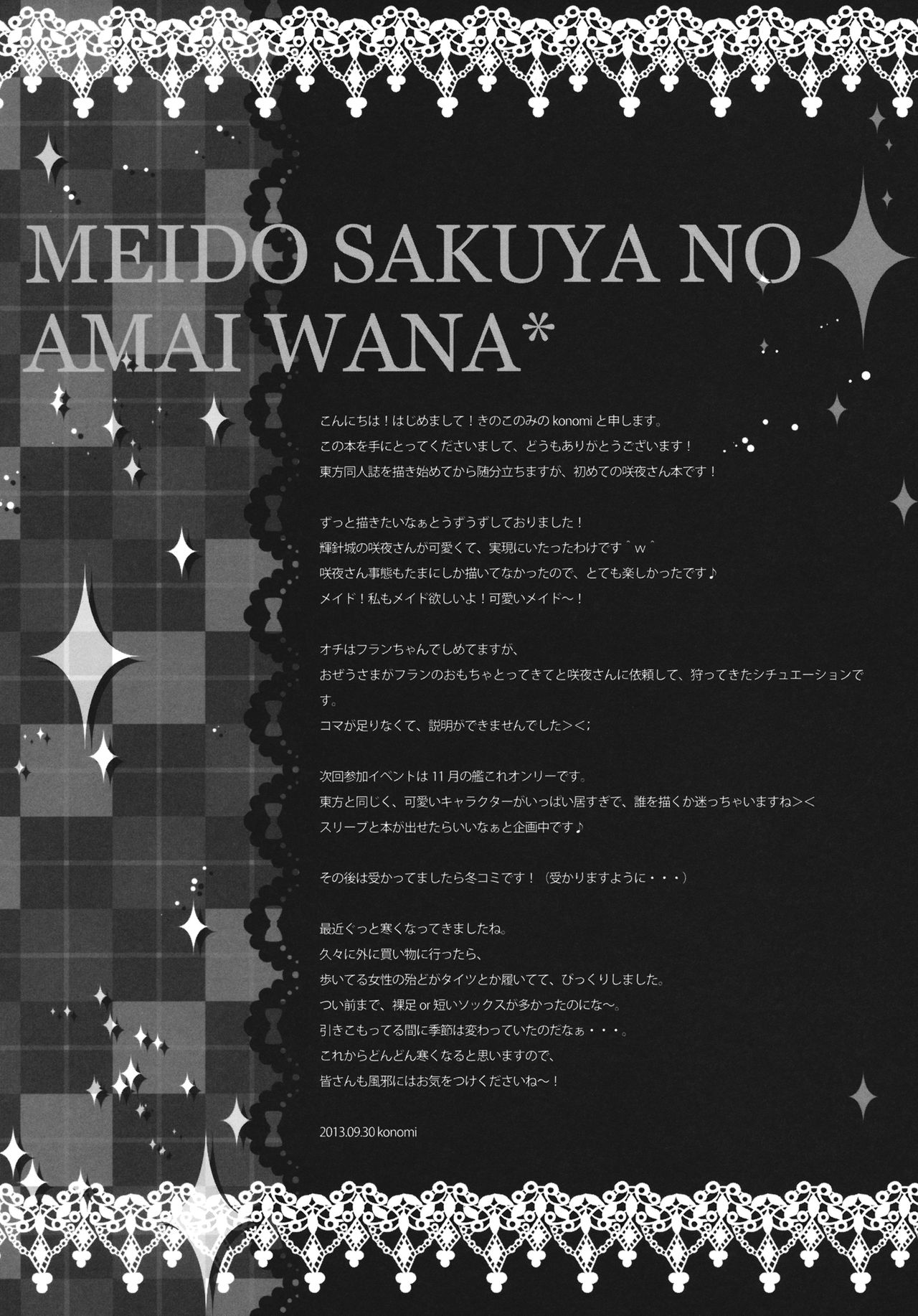 (紅楼夢9) [きのこのみ (konomi)] メイド咲夜の甘い罠 (東方Project) [中国翻訳]
