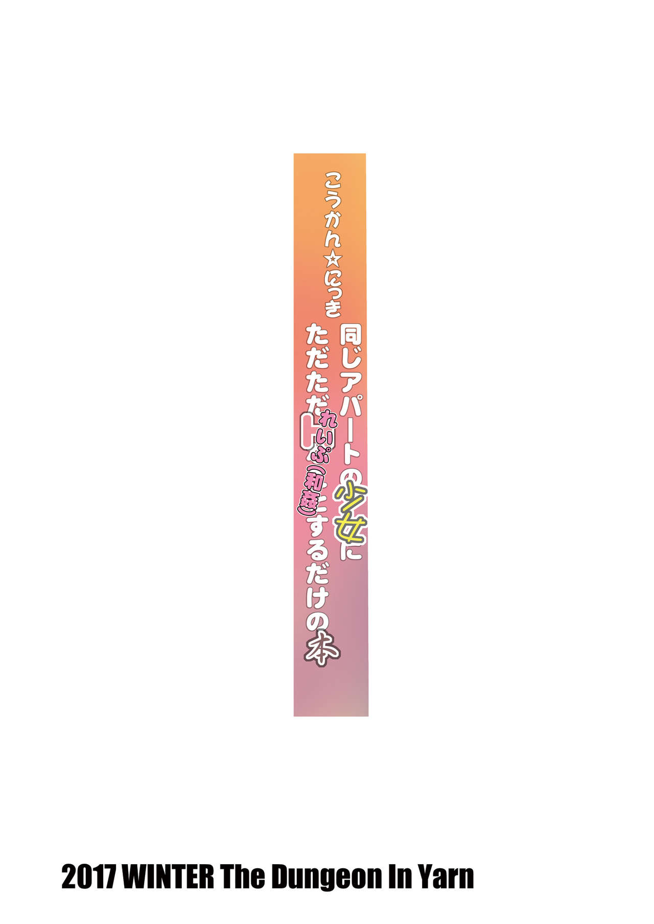 [The Dungeon In Yarn (与根金次)] こうかん☆にっき 同じアパートの少女にただただれいぷ(和姦)するだけの本 [中国翻訳] [DL版]