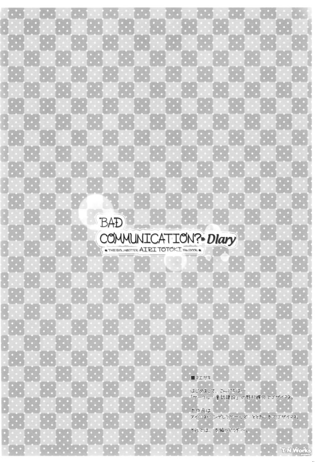 (COMIC1☆10) [童話建設 (野村輝弥)] BADCOMMUNICATION? Diary (アイドルマスター シンデレラガールズ) [中国翻訳]