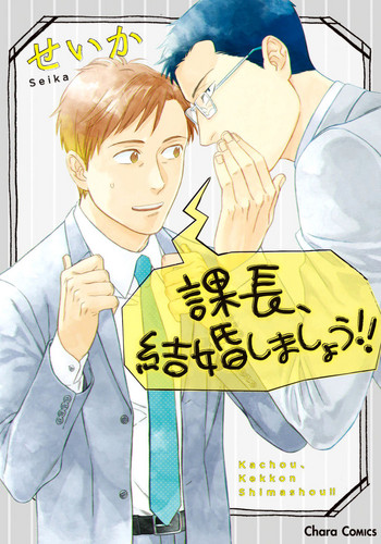 [せいか] 課長、結婚しましょう！！