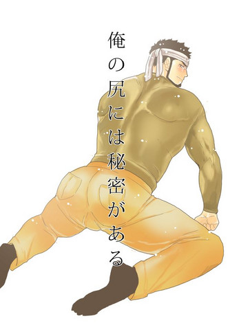 [空色パンダ (ヤモメ)] 俺の尻には秘密がある