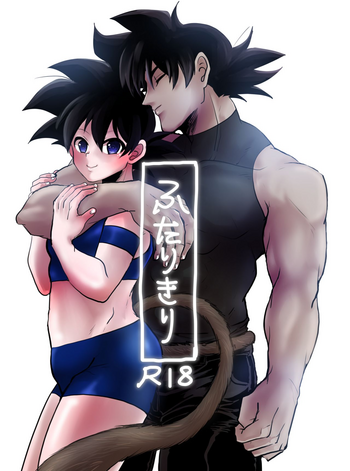 【蓮田ポソ(ps3)】ふたりきり(ドラゴンボール超) 【蓮田ポソ(ps3)】ふたりきり(ドラゴンボール超)