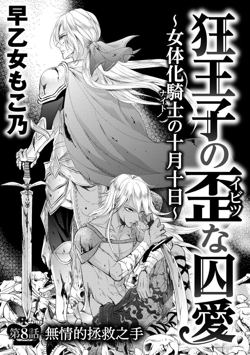 [早乙女もこ乃] 狂王子の歪な囚愛～女体化騎士の十月十日～【第8話】 無情なる救い手 [中国翻訳] [DL版]