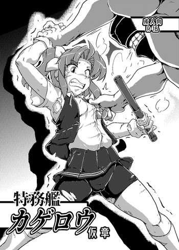 [A.V.特攻隊 (つなみるく)] 特務艦カゲロウ (艦隊これくしょん -艦これ-) [DL版]