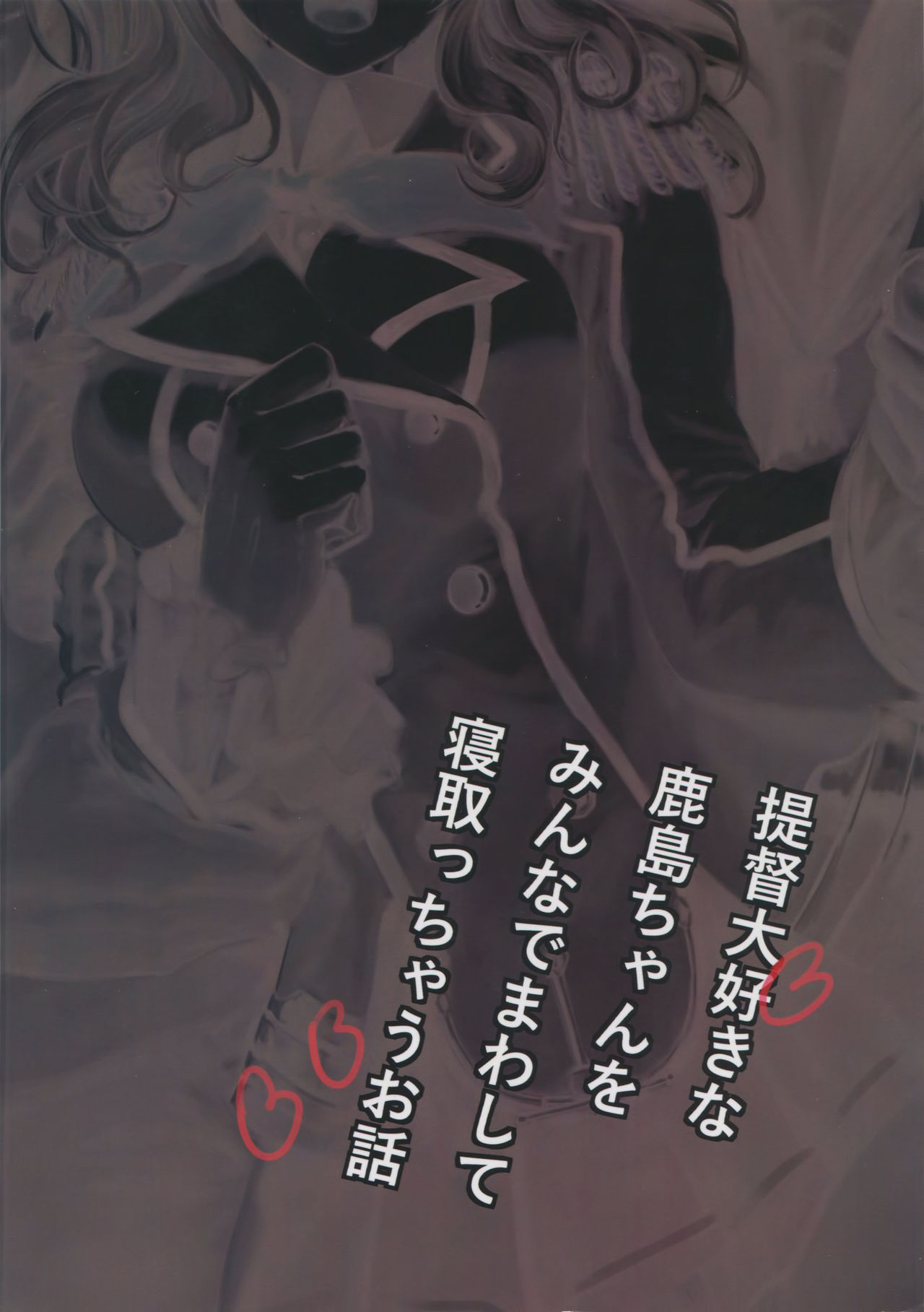(C90) [あるばーCorp. (Alber)] 提督大好きな鹿島ちゃんをみんなでまわして寝取っちゃうお話 (艦隊これくしょん -艦これ-) [中国翻訳]