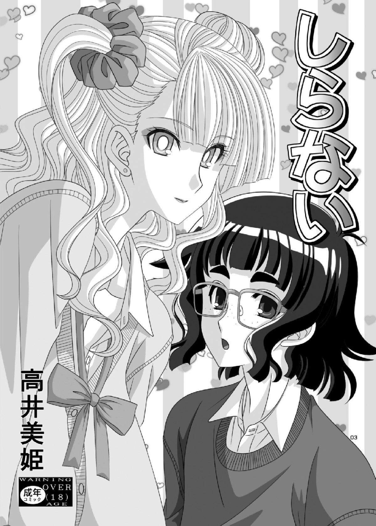 [暴走!!不発団 (高井美姫)] しらない (おしえて! ギャル子ちゃん)