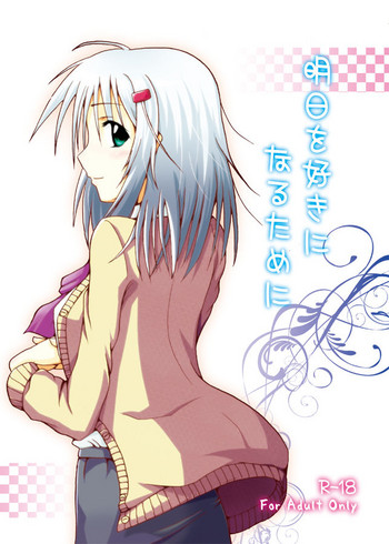 [LikeFairly (有川古葉)] 明日を好きになるために (フェアリーライフ) [DL版]