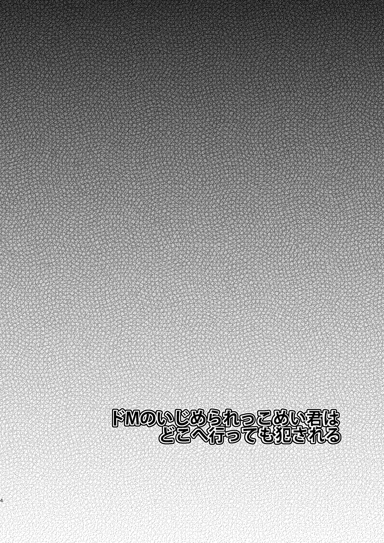 [もりもりルンルン (まんぼん練)] ドMのいじめられっこめい君はどこへ行っても犯される [DL版]