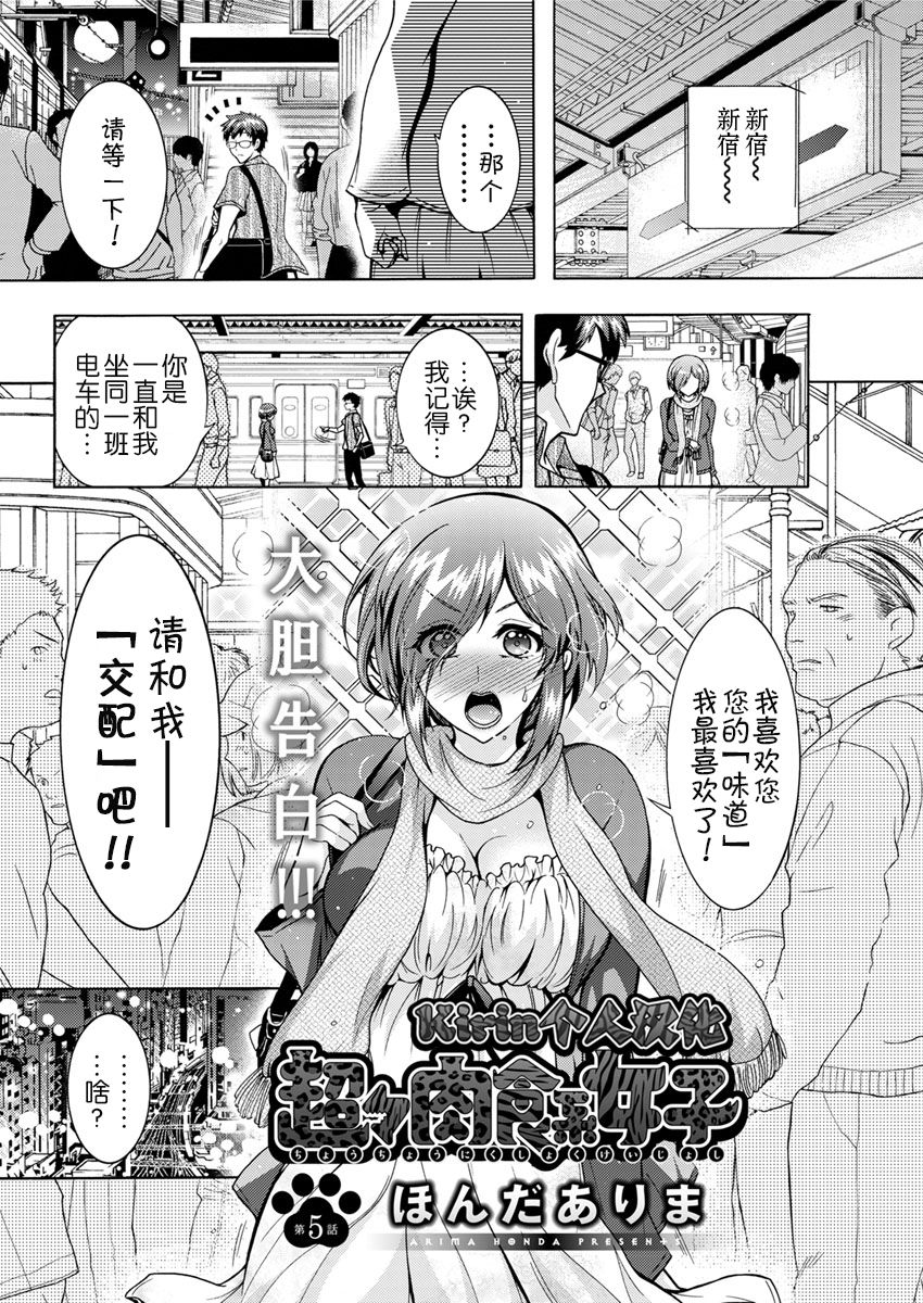 [ほんだありま] 超々肉食系女子 第1-5話 [中国翻訳] [DL版]