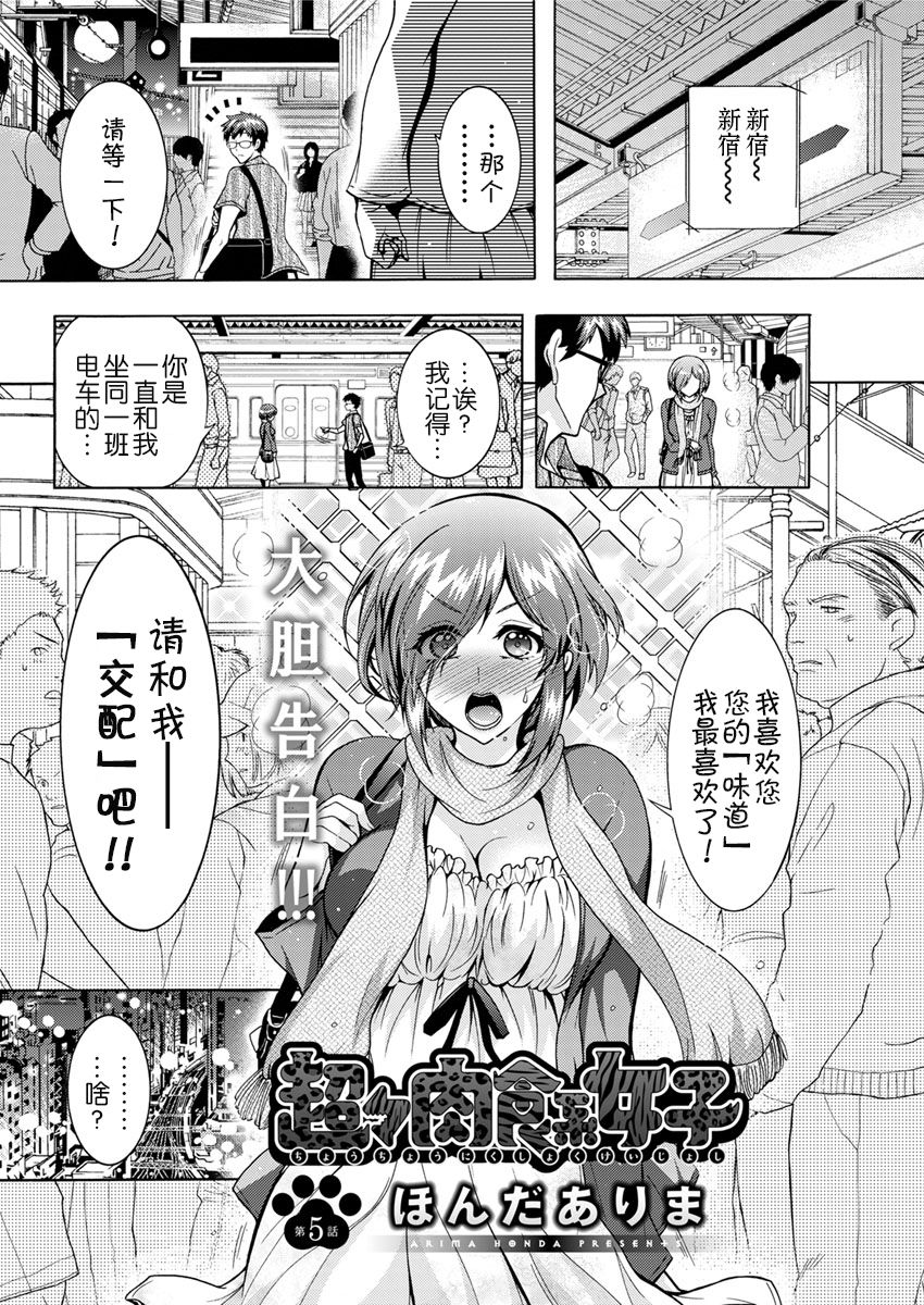 [ほんだありま] 超々肉食系女子 第1-5話 [中国翻訳] [DL版]