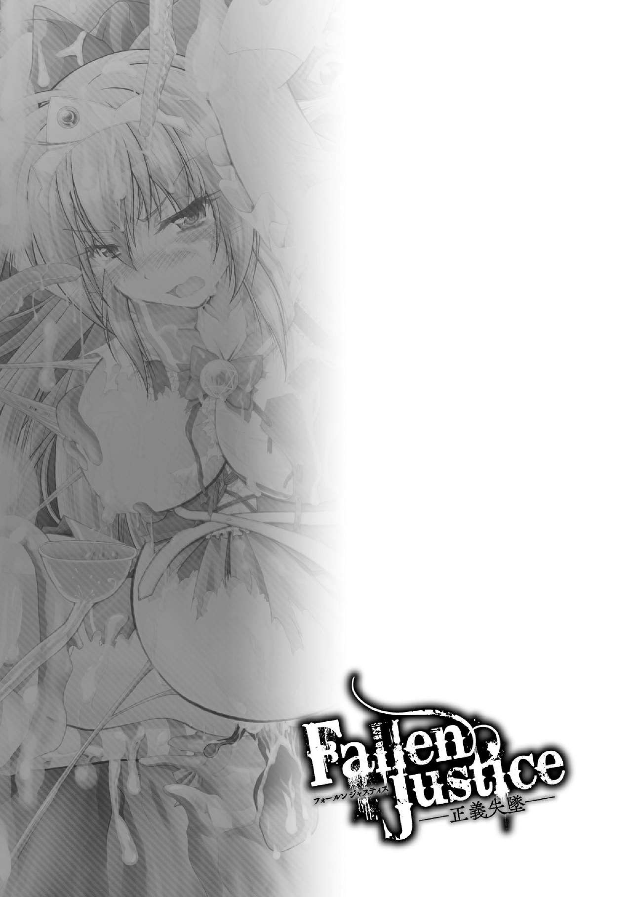 [ぱふぇ] Fallen Justice ―正義失墜― [DL版]