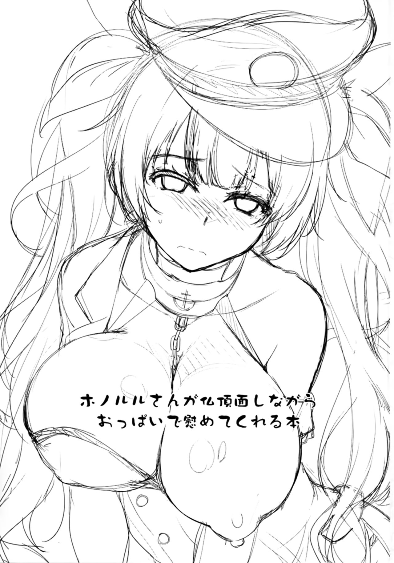 (アズレン夢想) [C.R's NEST (しーあーる)] ホノルルさんが仏頂面しながらおっぱいで慰めてくれる本 (アズールレーン)