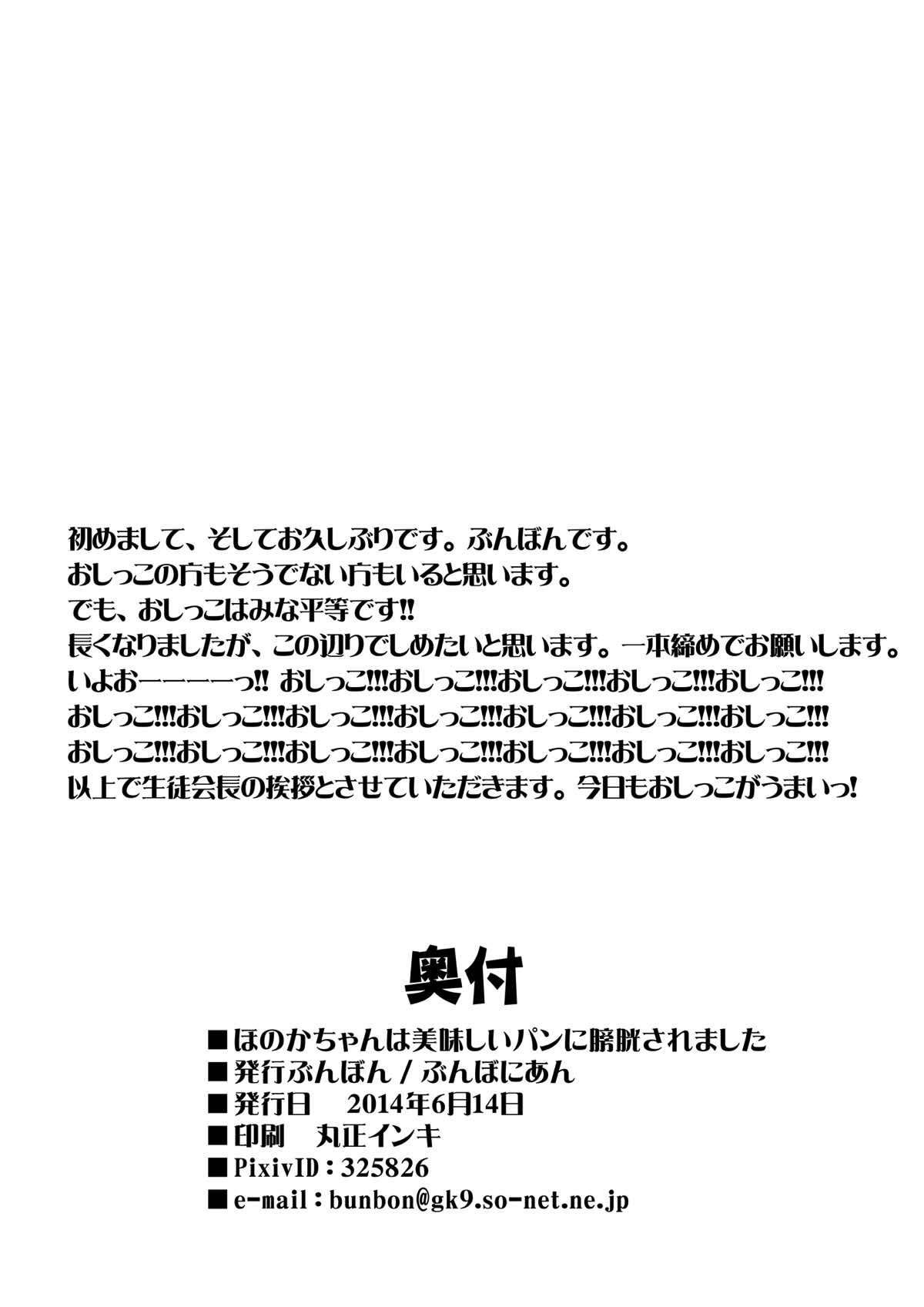 (あなたとラブライブ! 4) [ぶんぼにあん (ぶんぼん)] ほのかちゃんは美味しいパンに膀胱されました (ラブライブ!)