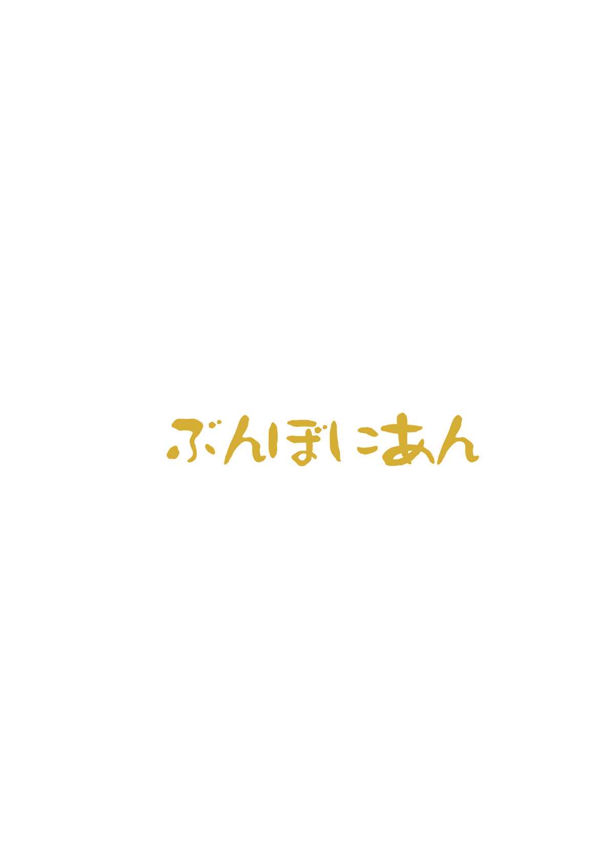 (あなたとラブライブ! 4) [ぶんぼにあん (ぶんぼん)] ほのかちゃんは美味しいパンに膀胱されました (ラブライブ!)