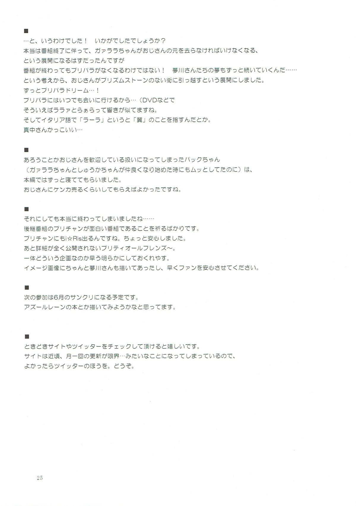 (プリズム☆ジャンプ20) [オロリヤ鉛筆堂 (無有利安)] ガァラバイバイ (プリパラ)
