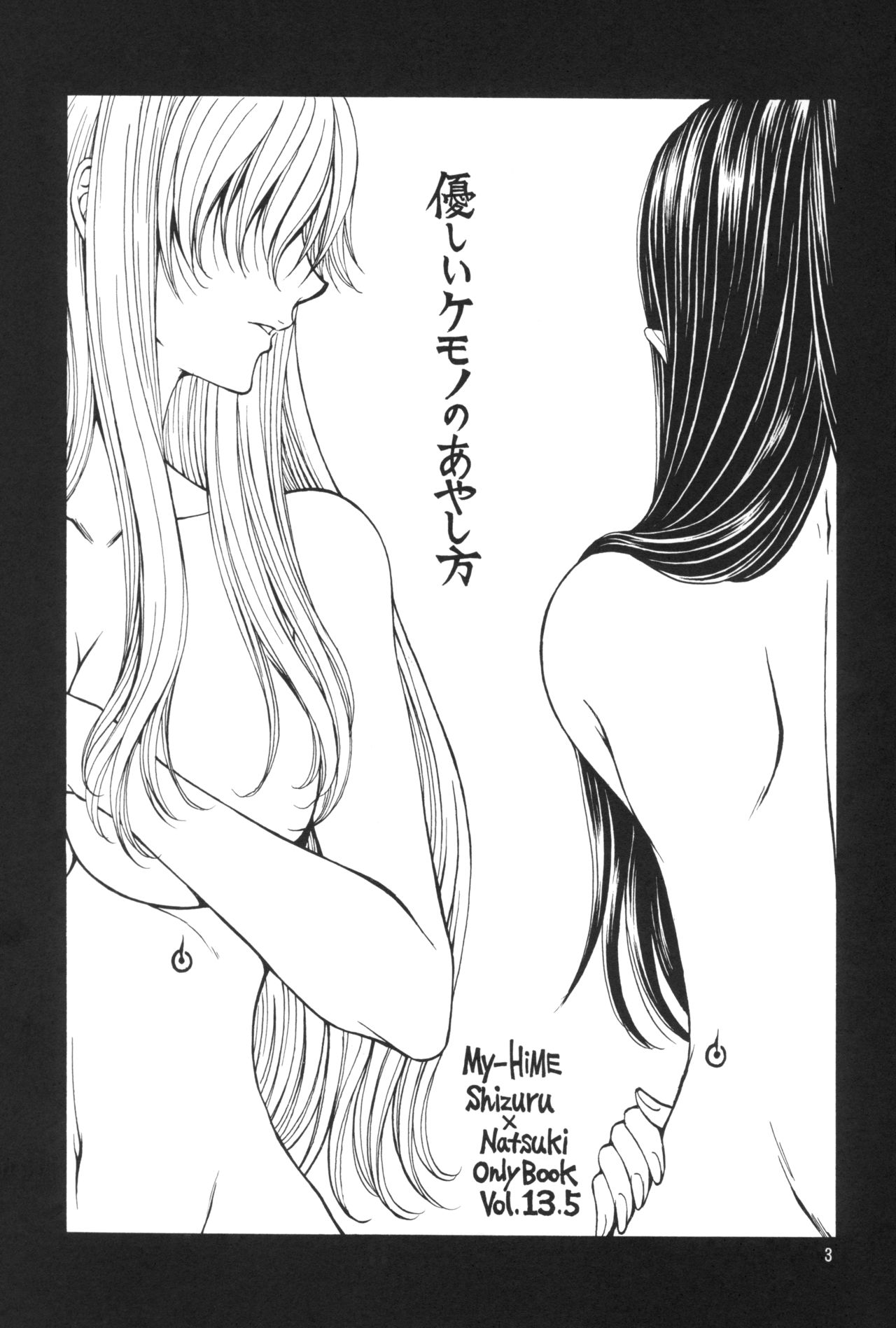 (C84) [どろぱんだTOURS (南崎いく)] 優しいケモノのあやし方 (舞-HiME)
