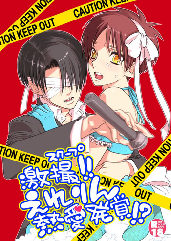 [STM (たみこ)] 激撮!えれりん熱愛発覚!? (進撃の巨人) [DL版]