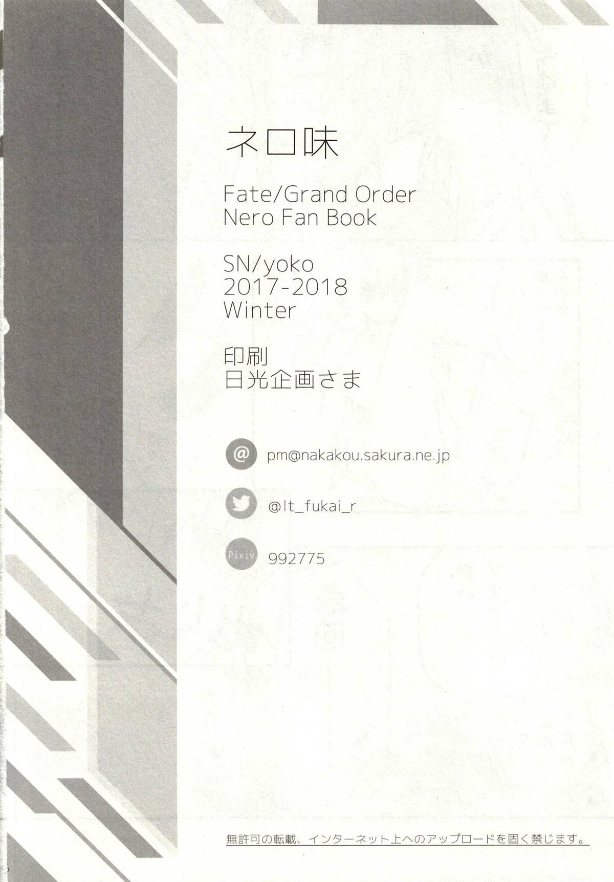 [SN (yoko)] ネロ味 (Fate/Grand Order)