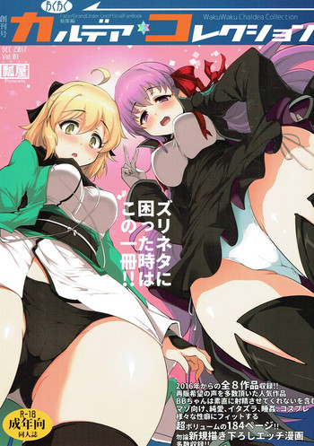 (C93) [瓢屋 (もみお)] わくわくカルデアコレクション (Fate/Grand Order)