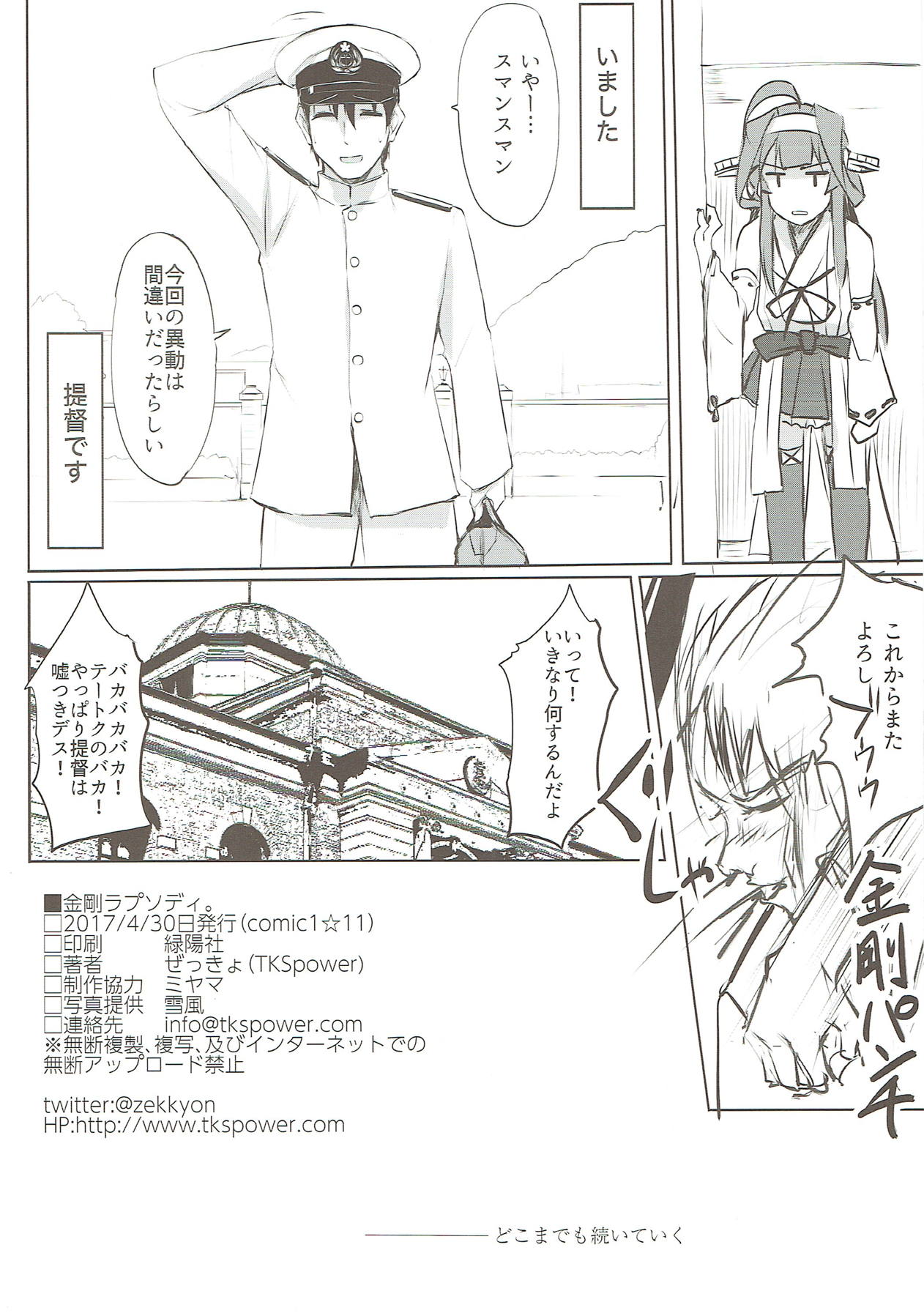 (COMIC1☆11) [TKSpower (ぜっきょ)] 金剛ラプソディ。 (艦隊これくしょん -艦これ-)