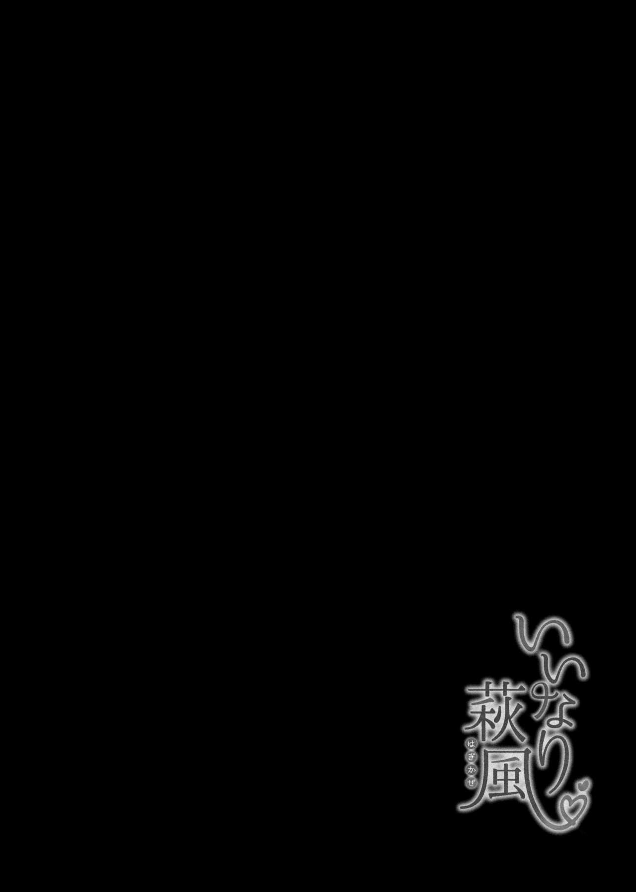 (C92) [ちうころね (ちうね)] いいなり萩風 (艦隊これくしょん -艦これ-)
