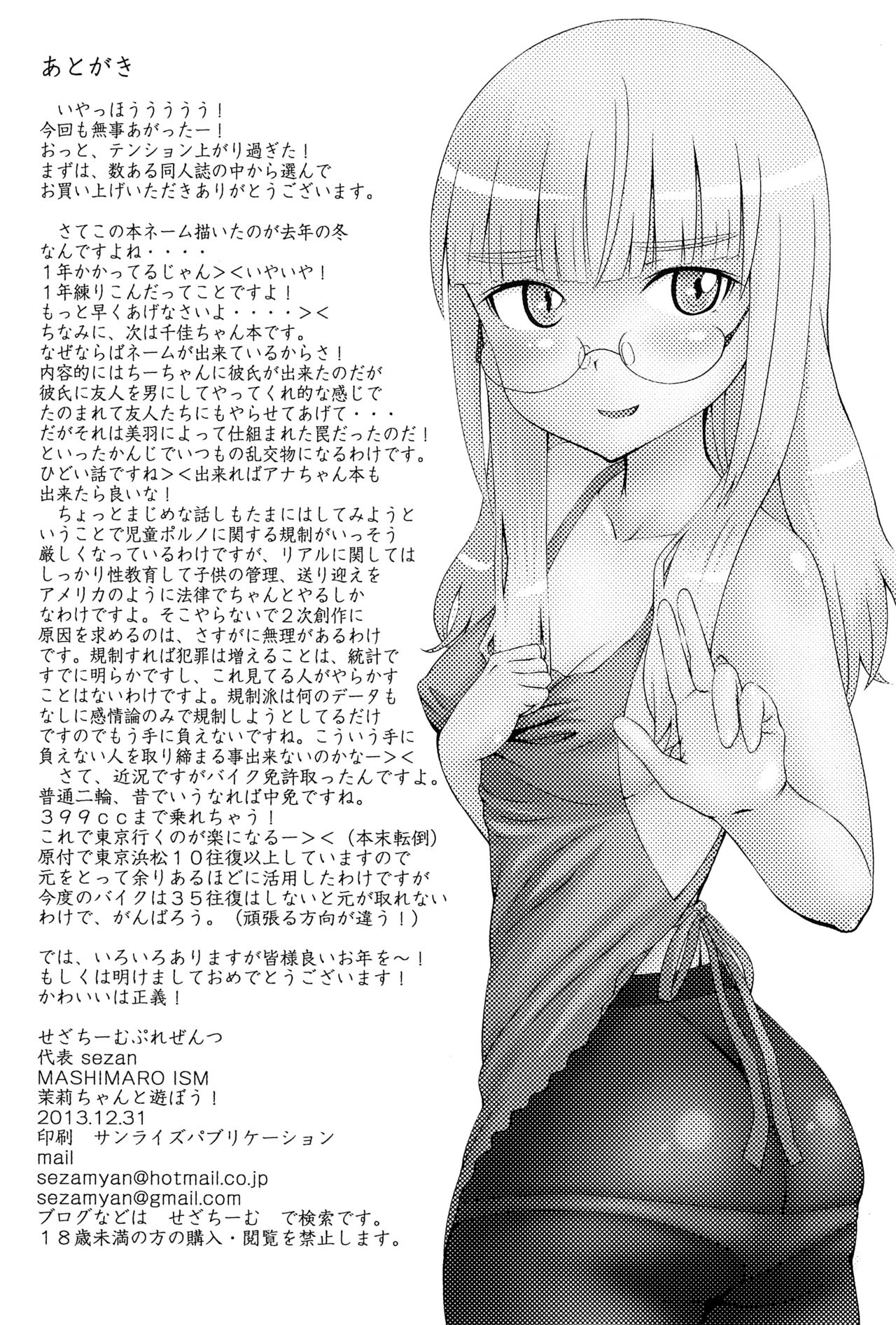 (C85) [せざちーむ (sezan)] mashimaro ism 茉莉ちゃんと遊ぼう (苺ましまろ) [中国翻訳]