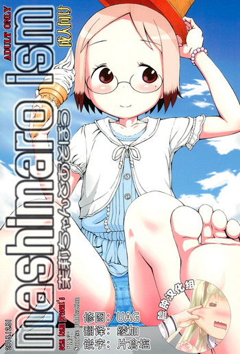 (C85) [せざちーむ (sezan)] mashimaro ism 茉莉ちゃんと遊ぼう (苺ましまろ) [中国翻訳]