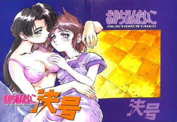 [おかちめんたいこ制作室、ALPS (よろず)] おかちめんたいこ なりゆき (よろず)