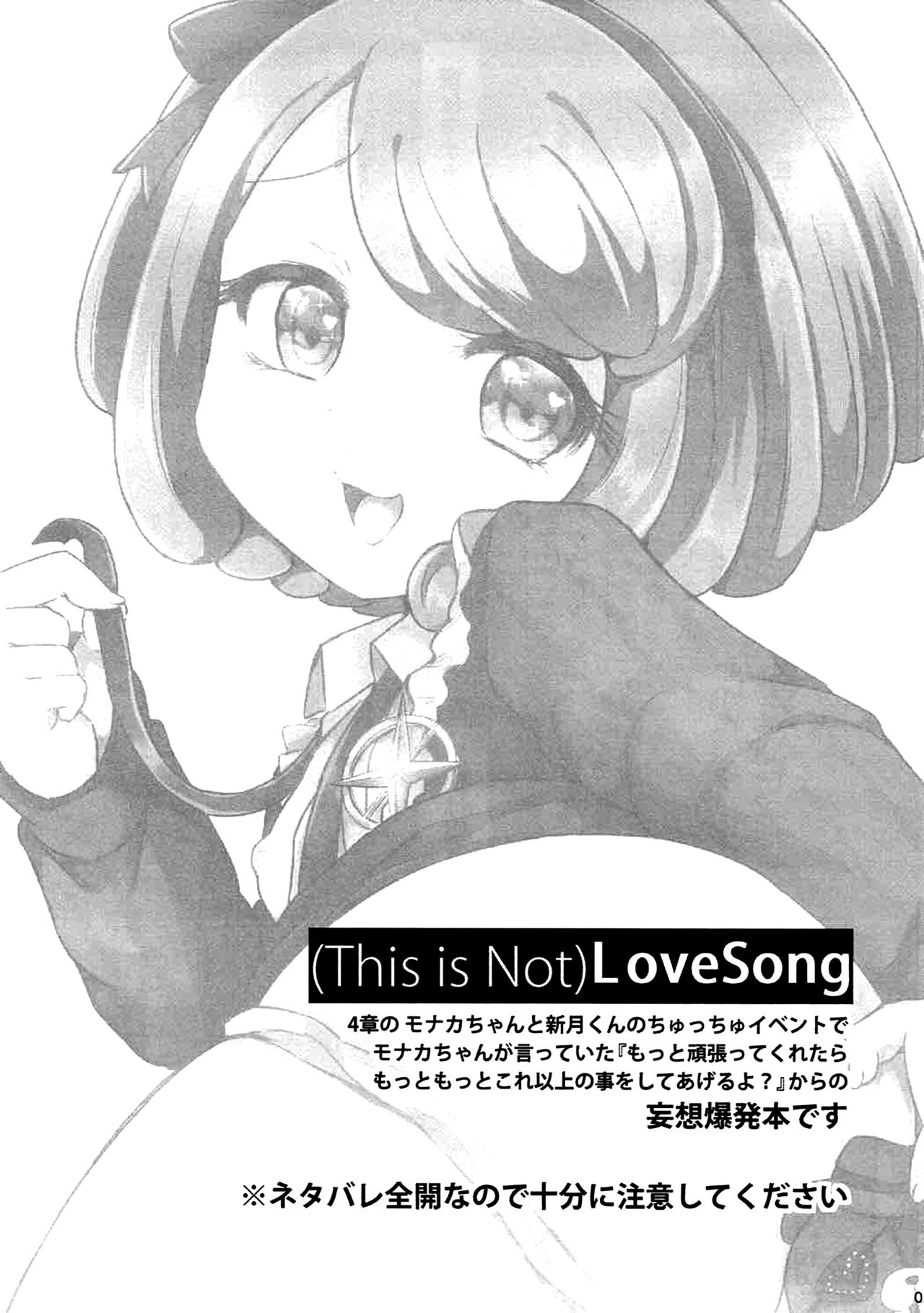 (C87) [ズズズ (神谷ズズ)] (This is Not)Love Song (ダンガンロンパ) [中国翻訳]