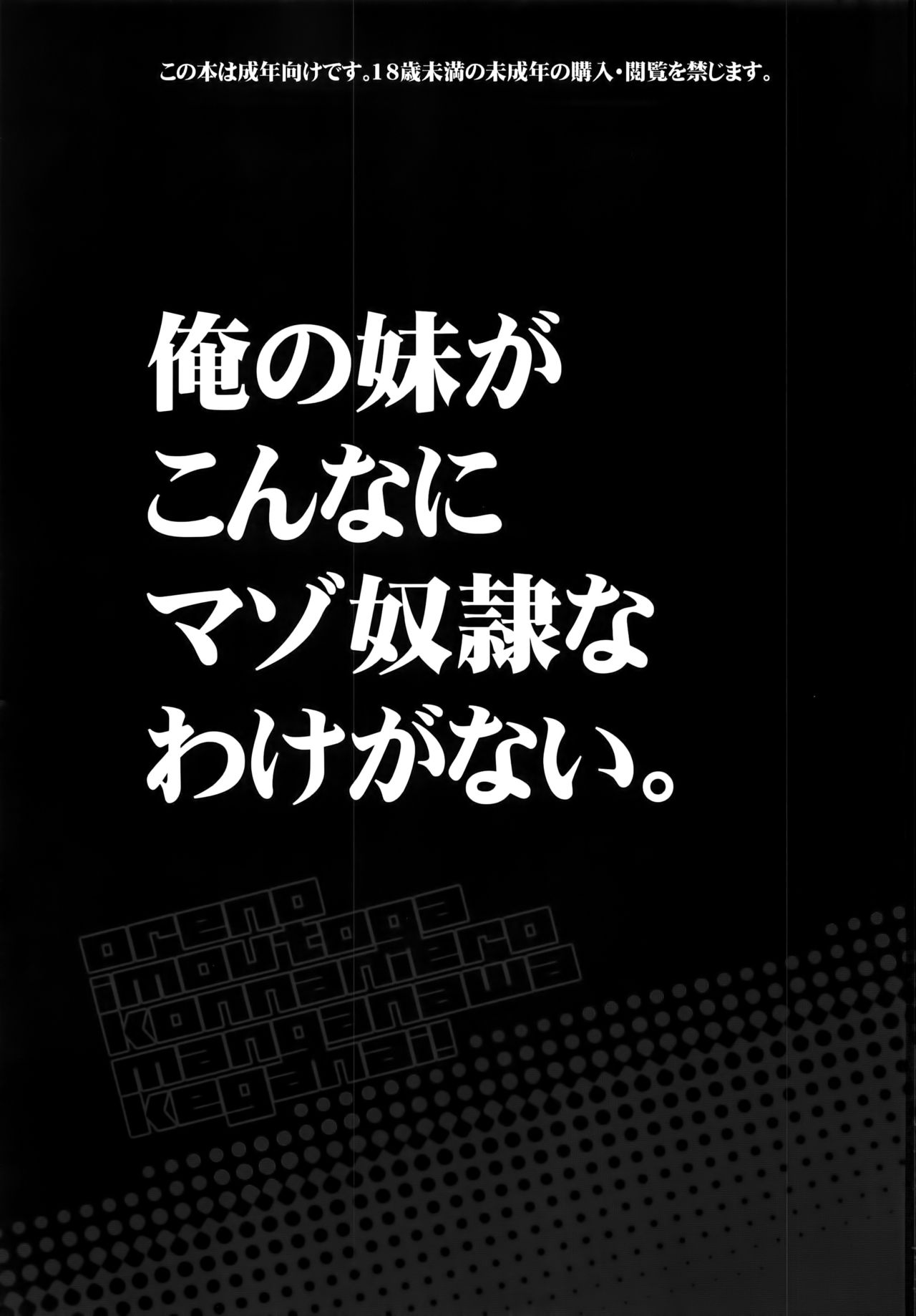 (C91) [Bottomress Pit (盆座)] 俺の妹がこんなマゾ奴隷のわけがない。 (俺の妹がこんなに可愛いわけがない) [英訳]