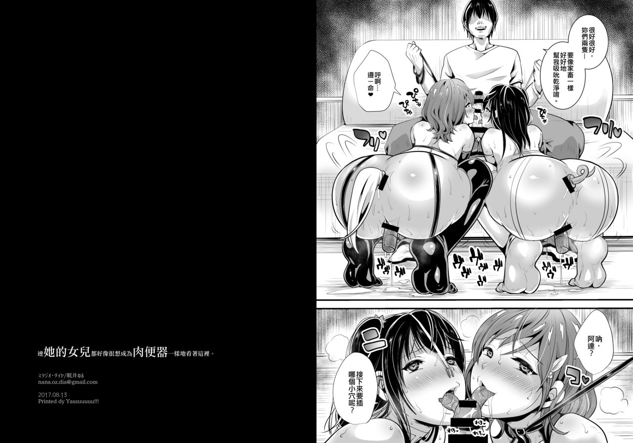 [スタジオ・ダイヤ (眠井ねる)] 娘までもが肉便器になりたそうにこちらを見ている。 [中国翻訳] [DL版]