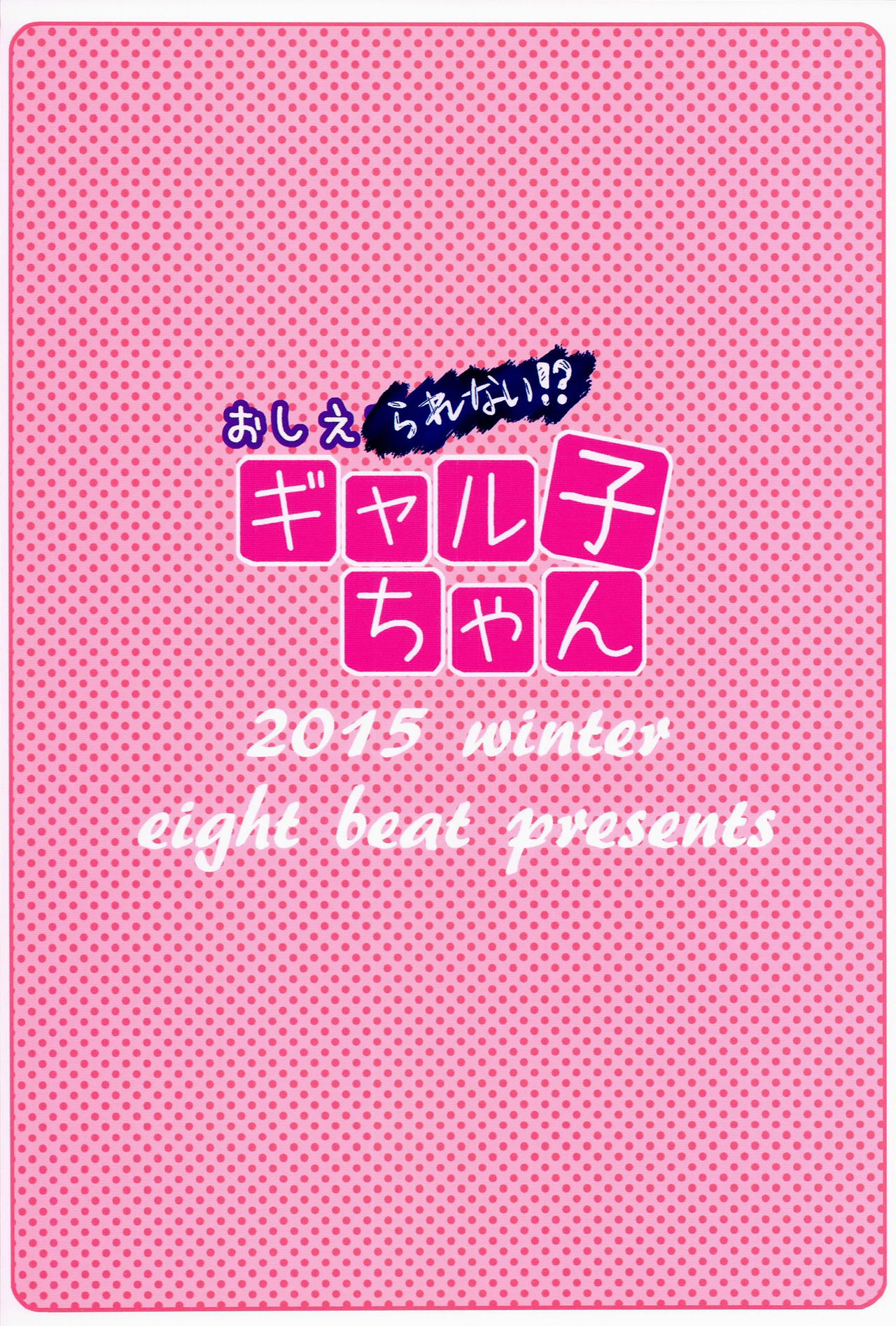 (C89) [エイトビート (伊藤エイト)] おしえられない！？ギャル子ちゃん (おしえて! ギャル子ちゃん) [英訳]
