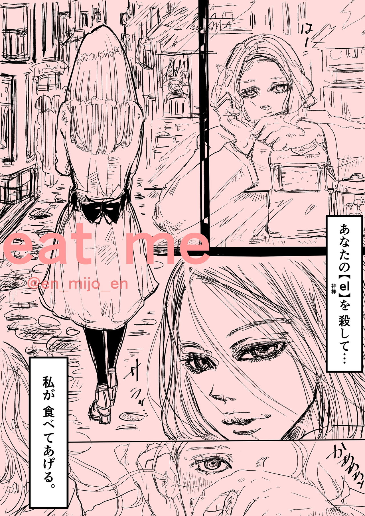 [ミジョウ エン] eat me