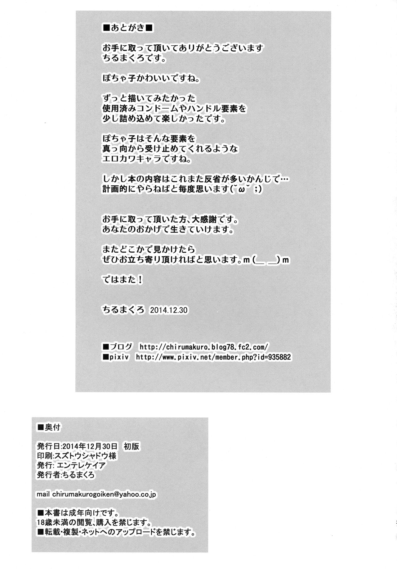 (C87) [エンテレケイア (ちるまくろ)] ポチャコアソビ (すーぱーそに子)