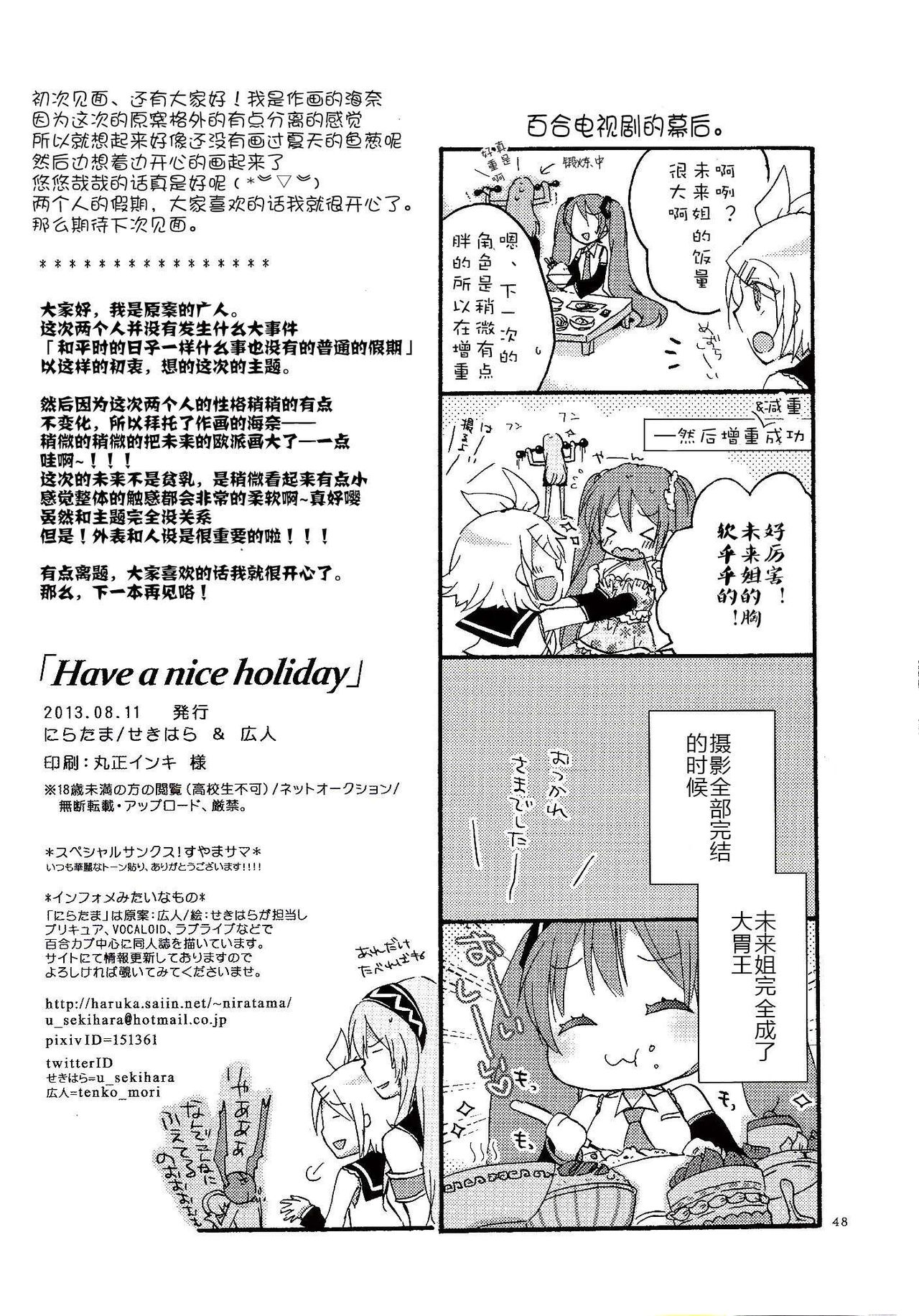 (C84) [にらたま (せきはら、広人)] Have a nice holiday (VOCALOID) [中国翻訳]
