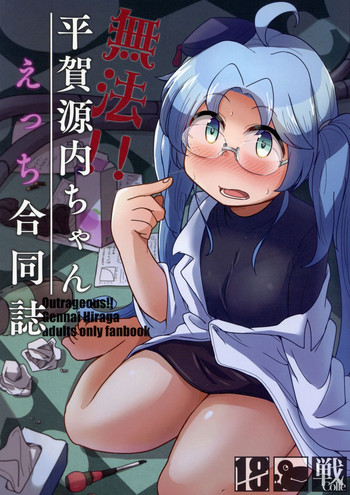 (C93) [少女のように (よろず)] 無法!!平賀源内ちゃんえっち合同誌 (戦国コレクション)