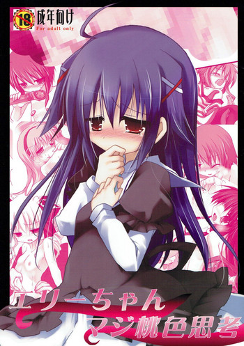 (HARUCC17) [鈴鳴堂 (和泉ゆきる)] エリーちゃんマジ桃色思考 (探偵オペラ ミルキィホームズ)