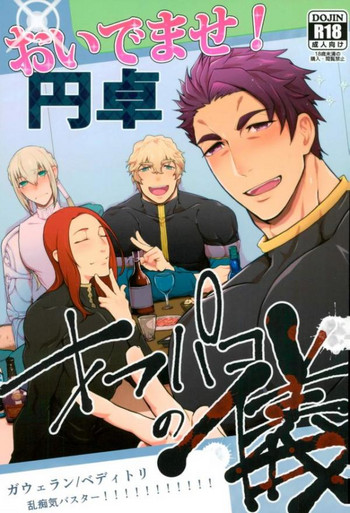 (C93) [STAND PLAY (ハゲたか)] おいでませ!円卓オフパコの儀 (Fate/Grand Order)